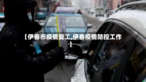 【伊春市疫情复工,伊春疫情防控工作】