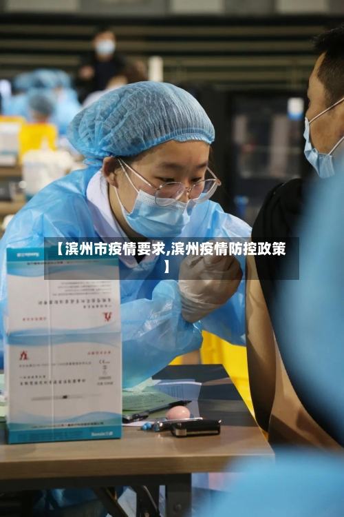 【滨州市疫情要求,滨州疫情防控政策】-第2张图片