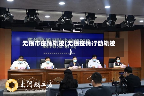 无锡市疫情轨迹(无锡疫情行动轨迹)-第2张图片