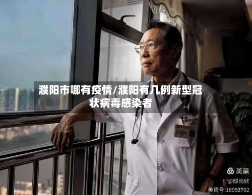 濮阳市哪有疫情/濮阳有几例新型冠状病毒感染者