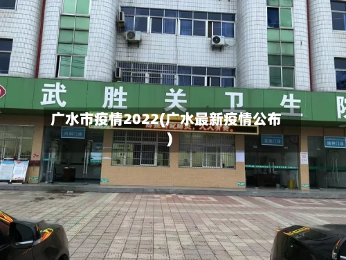 广水市疫情2022(广水最新疫情公布)-第2张图片