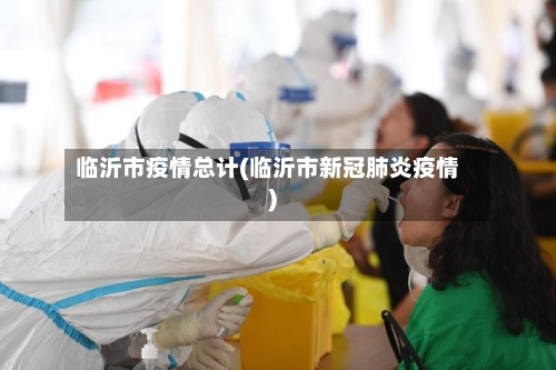 临沂市疫情总计(临沂市新冠肺炎疫情)