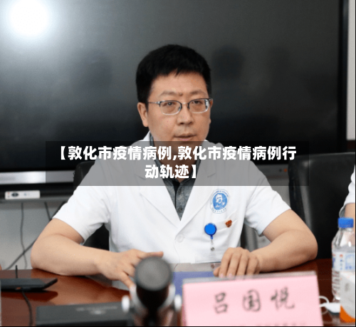 【敦化市疫情病例,敦化市疫情病例行动轨迹】