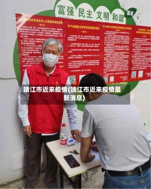 靖江市近来疫情(靖江市近来疫情最新消息)-第3张图片