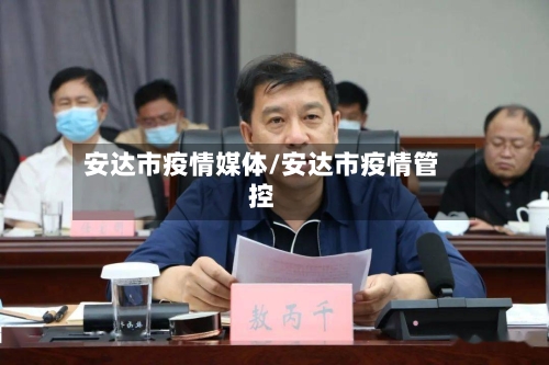 安达市疫情媒体/安达市疫情管控-第3张图片