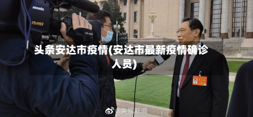 头条安达市疫情(安达市最新疫情确诊人员)-第2张图片