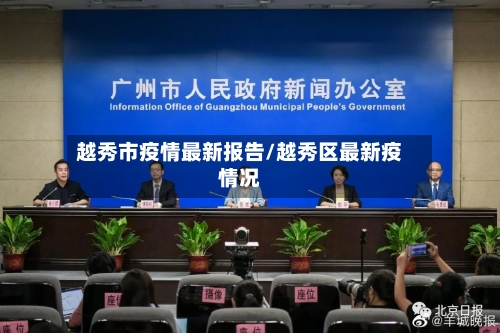 越秀市疫情最新报告/越秀区最新疫情况