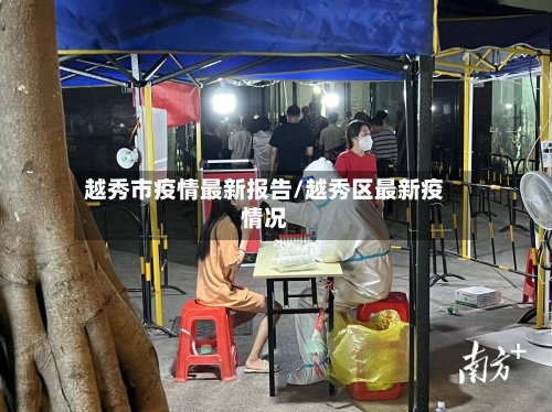 越秀市疫情最新报告/越秀区最新疫情况-第2张图片
