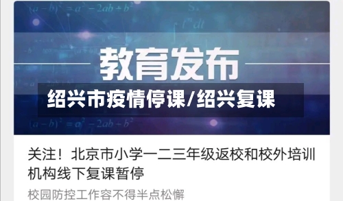 绍兴市疫情停课/绍兴复课