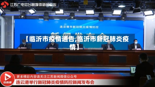 【临沂市疫情通告,临沂市新冠肺炎疫情】-第3张图片