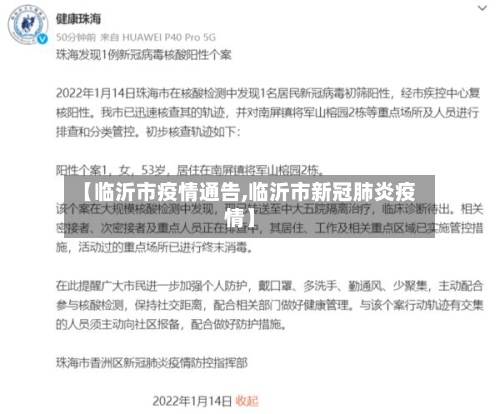 【临沂市疫情通告,临沂市新冠肺炎疫情】-第2张图片