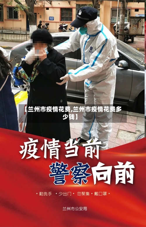 【兰州市疫情花费,兰州市疫情花费多少钱】