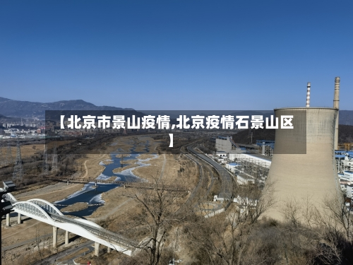 【北京市景山疫情,北京疫情石景山区】