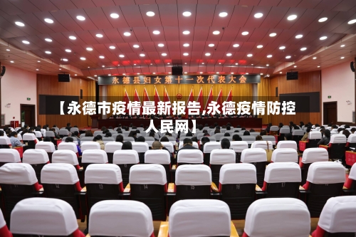 【永德市疫情最新报告,永德疫情防控人民网】-第2张图片