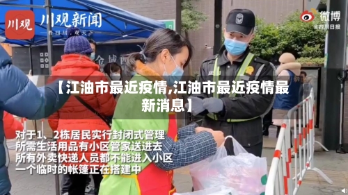 【江油市最近疫情,江油市最近疫情最新消息】