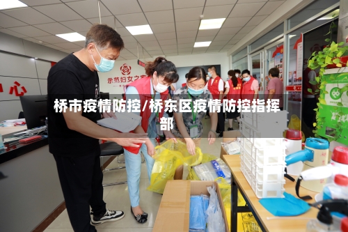桥市疫情防控/桥东区疫情防控指挥部-第2张图片