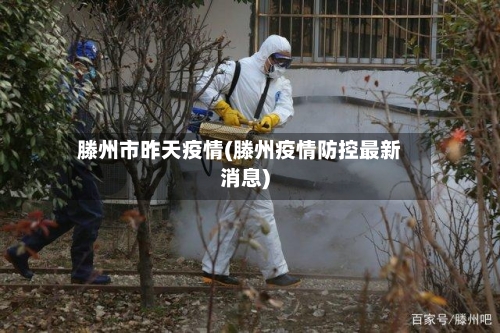 滕州市昨天疫情(滕州疫情防控最新消息)