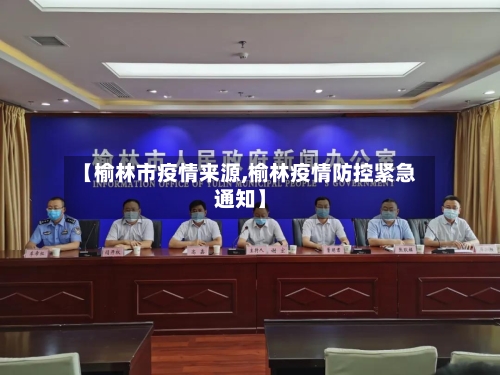 【榆林市疫情来源,榆林疫情防控紧急通知】