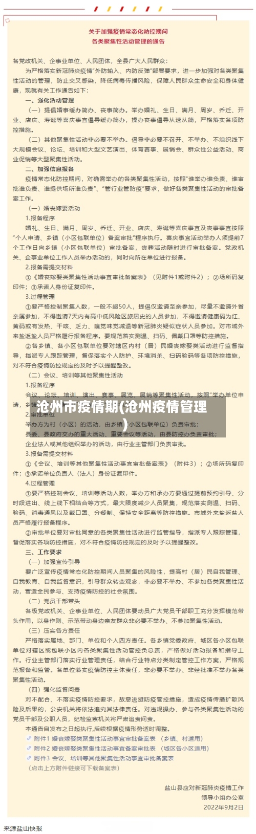 沧州市疫情期(沧州疫情管理)-第2张图片