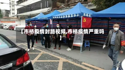 【市桥疫情封路视频,市桥疫情严重吗】