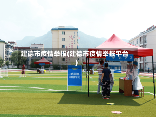 建德市疫情举报(建德市疫情举报平台)
