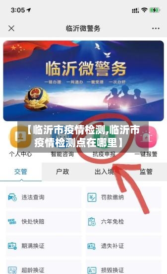 【临沂市疫情检测,临沂市疫情检测点在哪里】