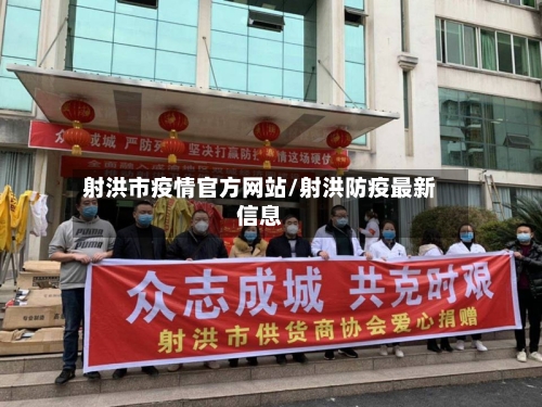 射洪市疫情官方网站/射洪防疫最新信息