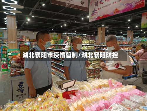 湖北襄阳市疫情管制/湖北襄阳防控-第3张图片