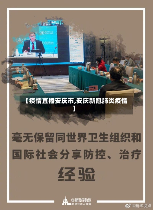 【疫情直播安庆市,安庆新冠肺炎疫情】-第3张图片