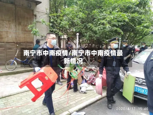 南宁市中南疫情/南宁市中南疫情最新情况-第3张图片
