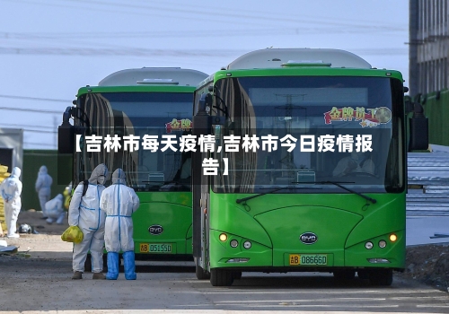 【吉林市每天疫情,吉林市今日疫情报告】-第2张图片