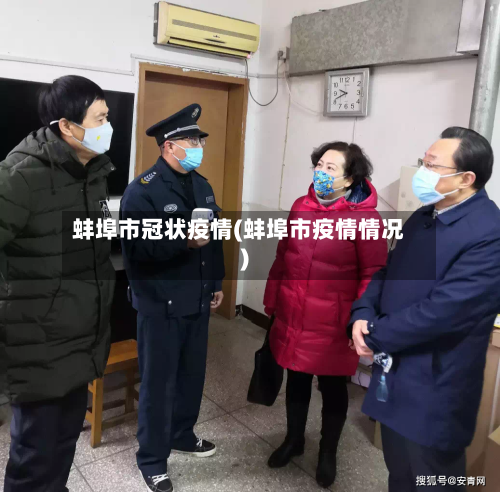 蚌埠市冠状疫情(蚌埠市疫情情况)