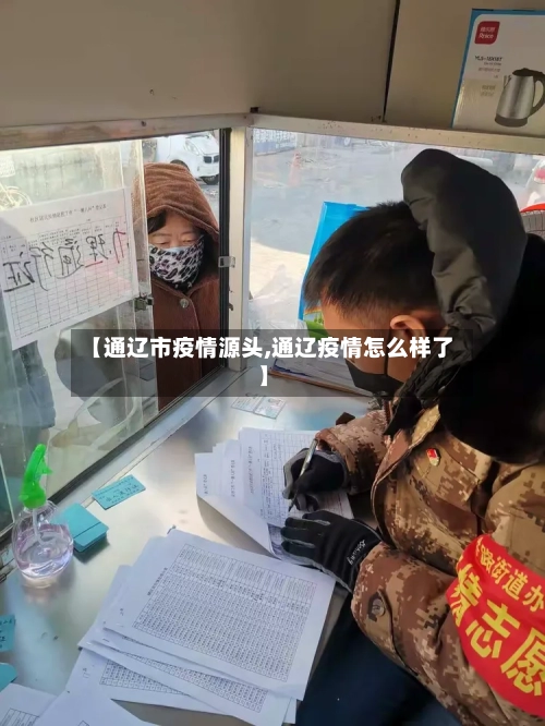 【通辽市疫情源头,通辽疫情怎么样了】-第3张图片