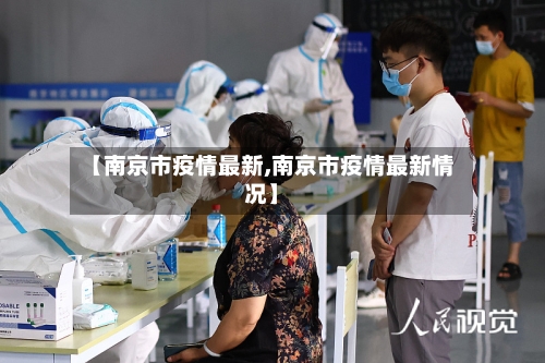 【南京市疫情最新,南京市疫情最新情况】