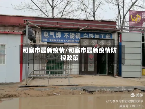 司寨市最新疫情/司寨市最新疫情防控政策-第3张图片