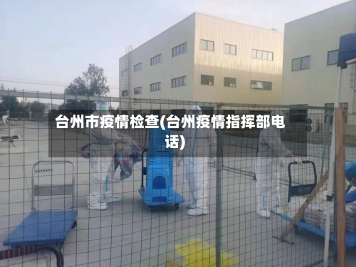 台州市疫情检查(台州疫情指挥部电话)