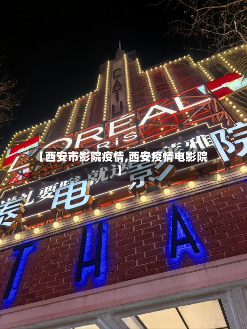 【西安市影院疫情,西安疫情电影院】