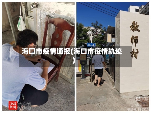 海囗市疫情通报(海口市疫情轨迹)