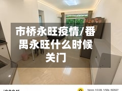 市桥永旺疫情/番禺永旺什么时候关门