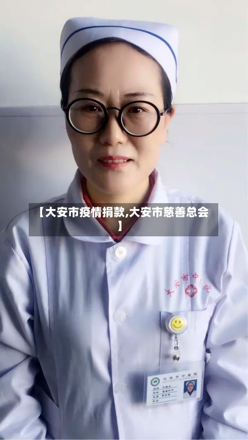 【大安市疫情捐款,大安市慈善总会】-第2张图片