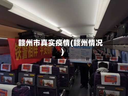 赣州市真实疫情(赣州情况)-第3张图片