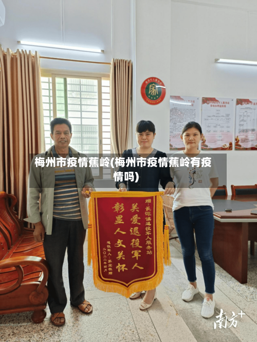 梅州市疫情蕉岭(梅州市疫情蕉岭有疫情吗)-第3张图片