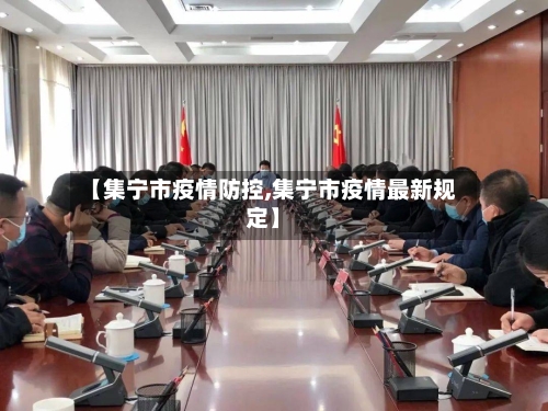 【集宁市疫情防控,集宁市疫情最新规定】-第2张图片