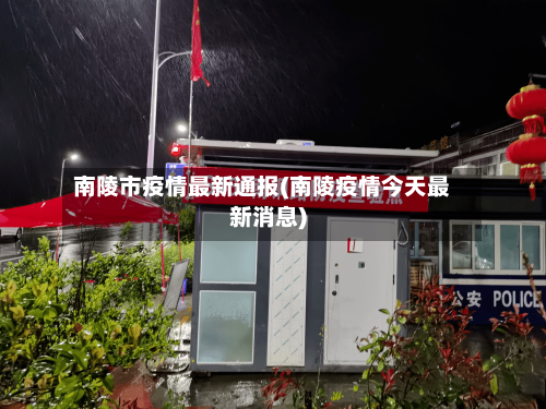 南陵市疫情最新通报(南陵疫情今天最新消息)-第3张图片