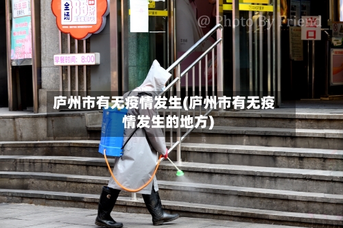 庐州市有无疫情发生(庐州市有无疫情发生的地方)