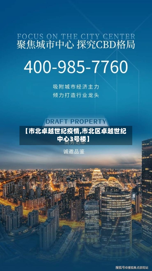 【市北卓越世纪疫情,市北区卓越世纪中心3号楼】