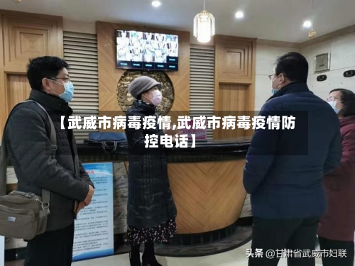 【武威市病毒疫情,武威市病毒疫情防控电话】-第2张图片