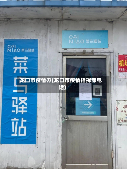 龙口市疫情办(龙口市疫情指挥部电话)