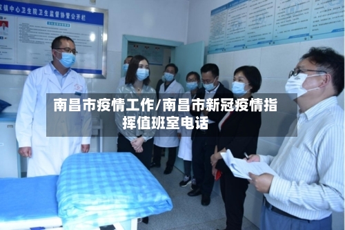 南昌市疫情工作/南昌市新冠疫情指挥值班室电话