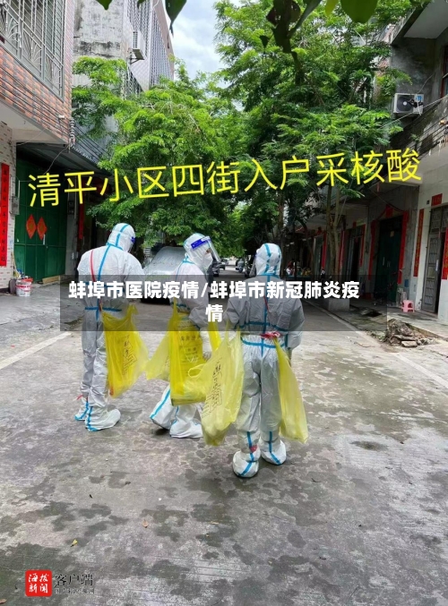 蚌埠市医院疫情/蚌埠市新冠肺炎疫情